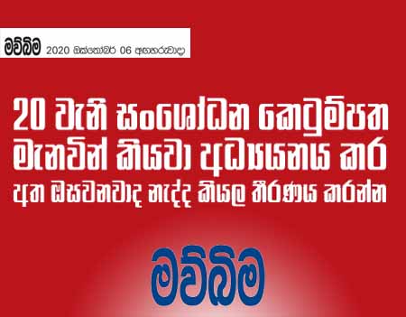 20 වැනි සංශෝධන කෙටුම්පත මැනැවින් කියවා අධ්‍යනය කරන අත ඔසවනවාද නැද්ද කියලා තීරණය කරන්න